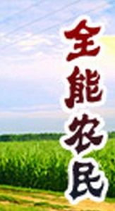 全能農民 全能農民