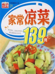 家常冷盤139例 家常冷盤139例