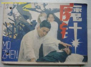 《魔針》 《魔針》