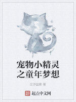 寵物小精靈之童年夢想