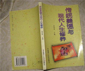 傳統美德與現代人生修養 傳統美德與現代人生修養