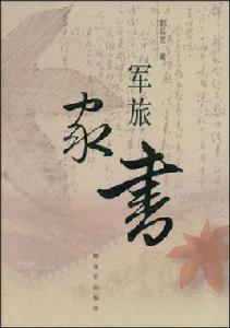 軍旅家書 軍旅家書
