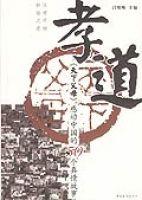 孝道天下父母感動中國的50個真情故事 孝道天下父母感動中國的50個真情故事