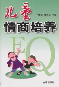 兒童情商培養 兒童情商培養