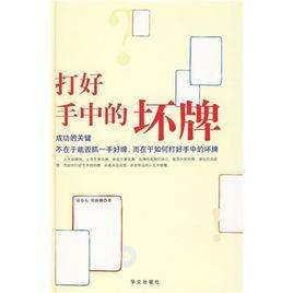 打好手中的壞牌 打好手中的壞牌