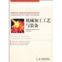 機械加工工藝與裝備 機械加工工藝與裝備