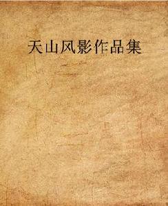 天山風影作品集 天山風影作品集