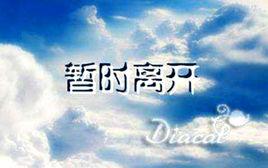 暫時離開 暫時離開