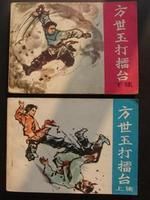 《方世玉打擂台》