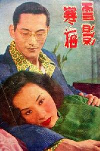 雪影寒梅 雪影寒梅