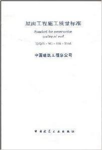 屋面工程施工質量標準 屋面工程施工質量標準