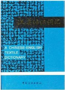 漢英紡織辭彙