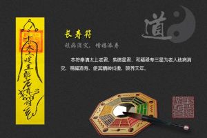 道家長壽符 道家長壽符