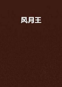 風月王 風月王