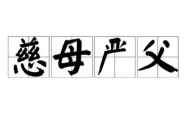 慈母嚴父