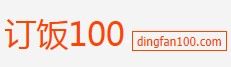 訂飯100 訂飯100