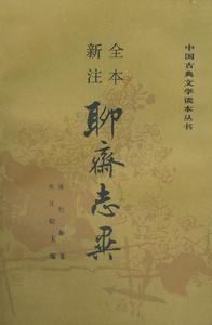 全本新注聊齋志異