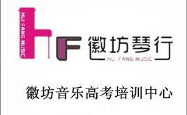 徽坊琴行 徽坊琴行