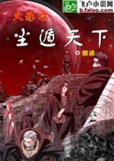 火影之塵遁天下 火影之塵遁天下