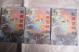 龍鳳雙絕劍 龍鳳雙絕劍