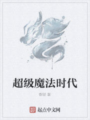 超級魔法時代 超級魔法時代