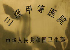 無錫市第二人民醫院