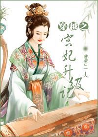 穿越之宮妃升級記 穿越之宮妃升級記