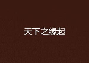 天下之緣起 天下之緣起