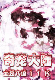 奇寵大陸 奇寵大陸