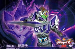 酷雷伏鎧甲 酷雷伏鎧甲