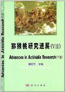 獼猴桃研究進展7 獼猴桃研究進展7