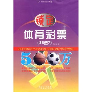 《鎖定體育彩票500萬》 《鎖定體育彩票500萬》