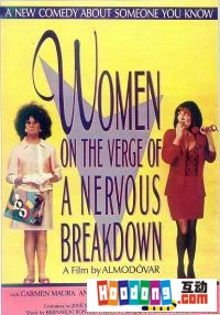 《崩潰邊緣的女人》