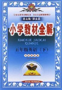 國小教材全解-五年級英語下 國小教材全解-五年級英語下