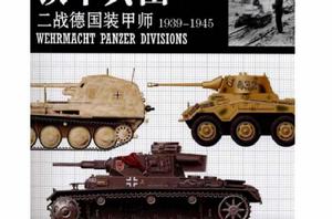 鐵甲兵團:二戰德國裝甲師 鐵甲兵團:二戰德國裝甲師