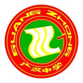 四川省廣漢中學 四川省廣漢中學