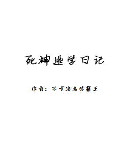 《死神逃學日記》 《死神逃學日記》
