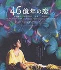《46億年之戀》 《46億年之戀》