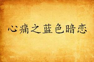 心痛之藍色暗戀 心痛之藍色暗戀