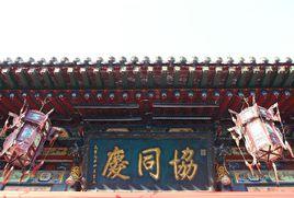 協同慶票號 協同慶票號