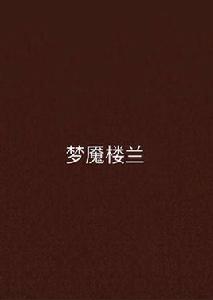 夢魘樓蘭 夢魘樓蘭