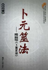 卜元筮法:解讀卜元正宗 卜元筮法:解讀卜元正宗