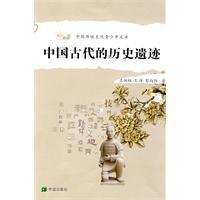 中國古代的歷史遺蹟 中國古代的歷史遺蹟