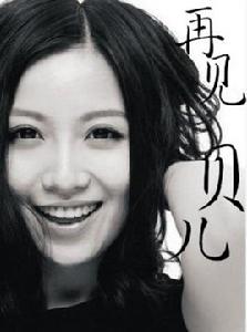 再見,貝兒 再見,貝兒