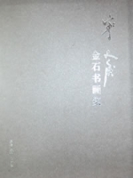 寧斧成金石書畫集