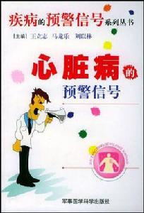 心臟病的預警信號