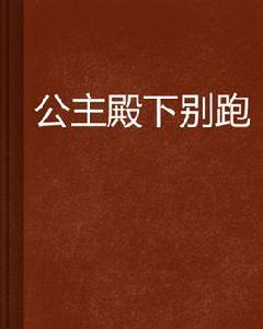 公主殿下別跑 公主殿下別跑