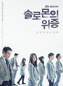 所羅門的偽證[韓國2016年JTBC出品電視劇]