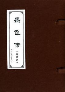 中國古典文學名著連環畫庫：岳飛傳