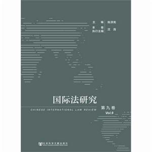 國際法研究(第九卷) 國際法研究(第九卷)